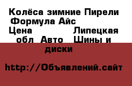 Колёса зимние Пирели Формула Айс 195/65/15 › Цена ­ 10 000 - Липецкая обл. Авто » Шины и диски   